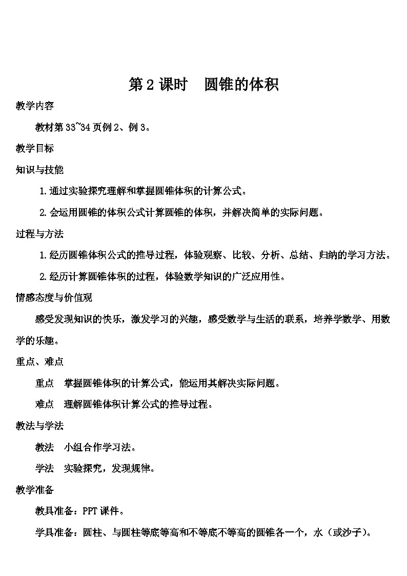 第三单元 2.圆锥 第二课时 圆锥的体积(导学案)01