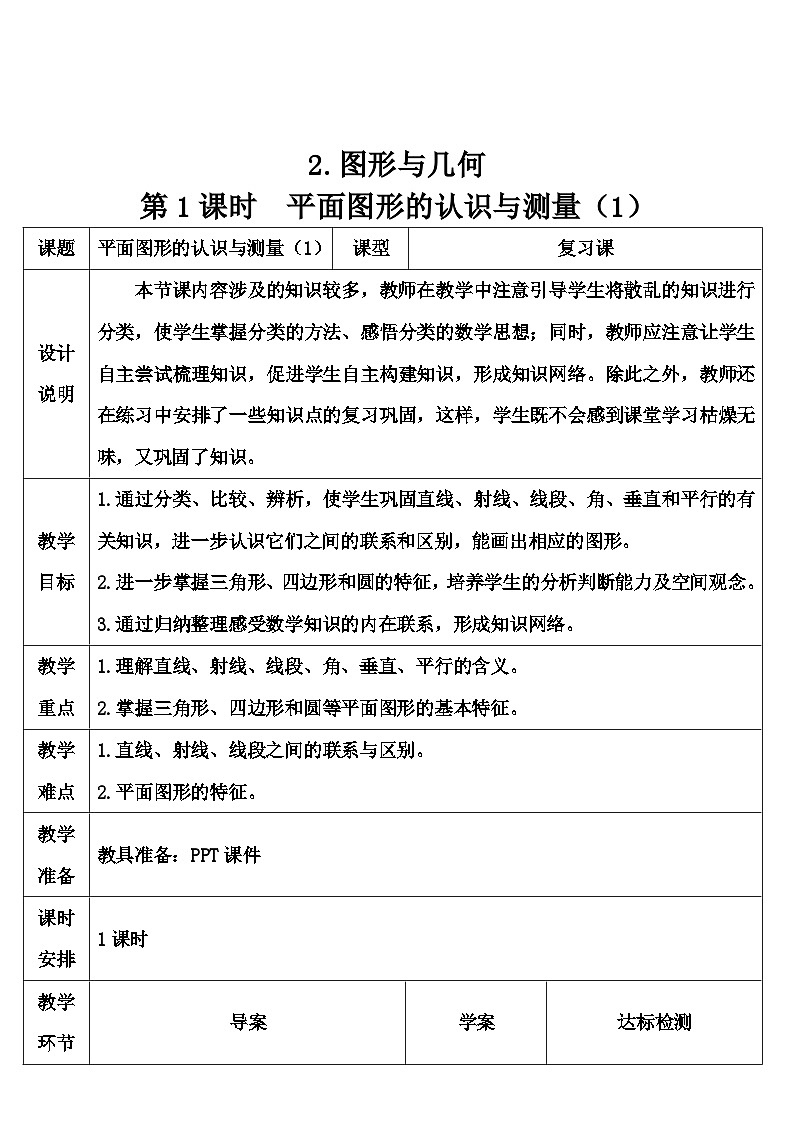 第六单元 2.图形与几何 第一课时 平面图形的认识与测量(1)(导学案)01