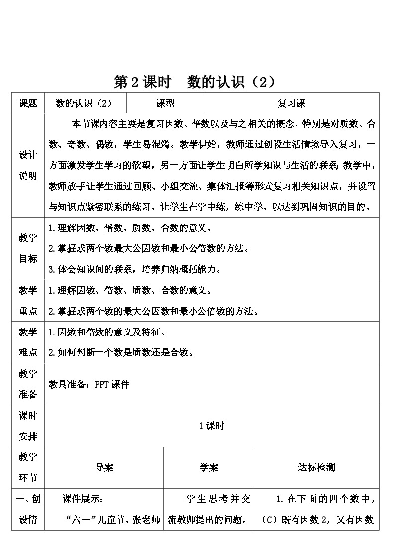 第六单元 1.数与代数 第二课时 数的认识（2）（导学案）01