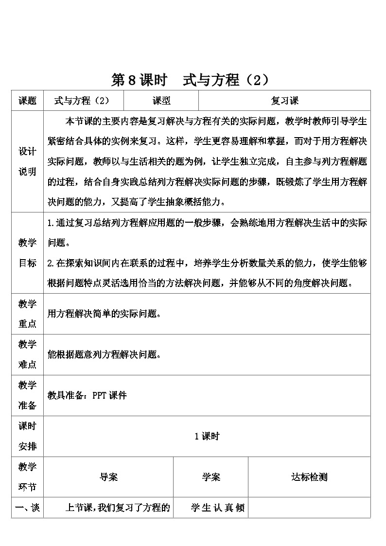 第六单元 1.数与代数 第八课时 式与方程（2）（导学案）01