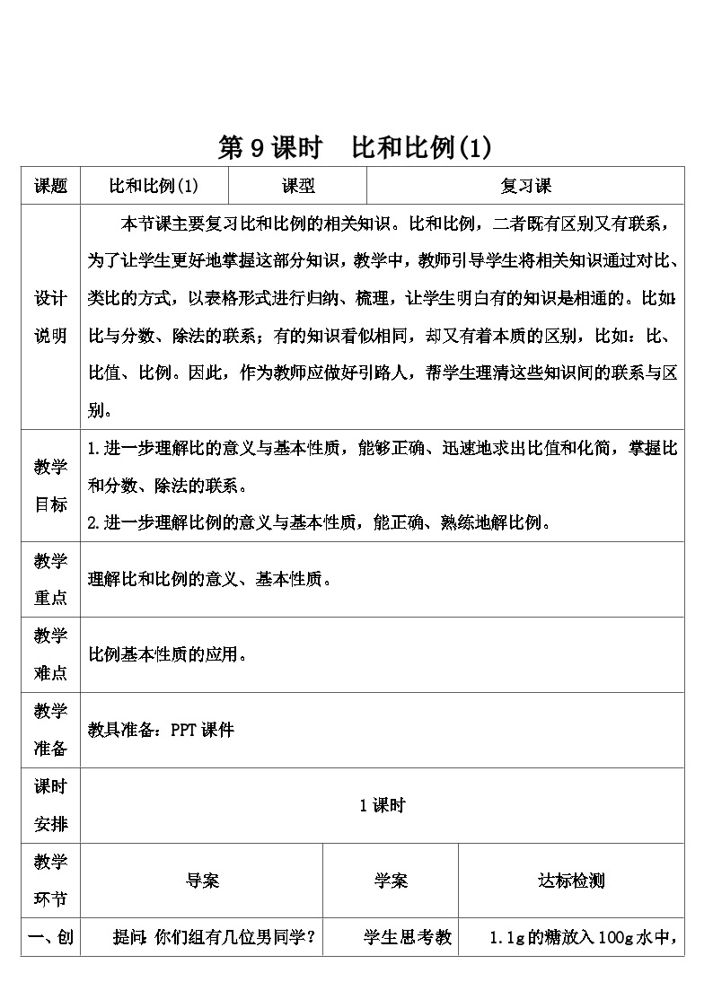 第六单元 1.数与代数 第九课时 比和比例（1）（导学案）01