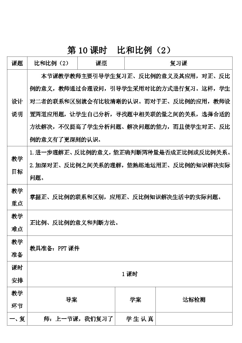 第六单元 1.数与代数 第十课时 比和比例（2）（导学案）01