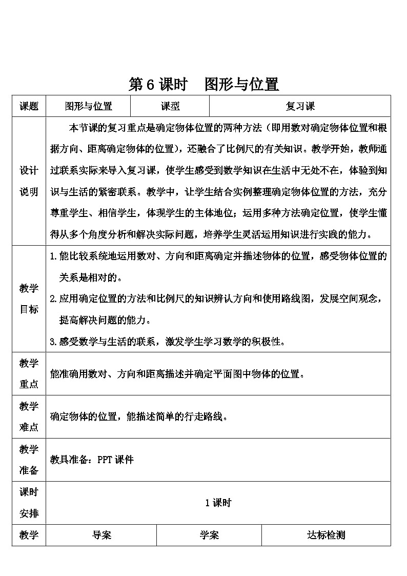第六单元 2.图形与几何第六课时 图形与位置(导学案) - 副本01
