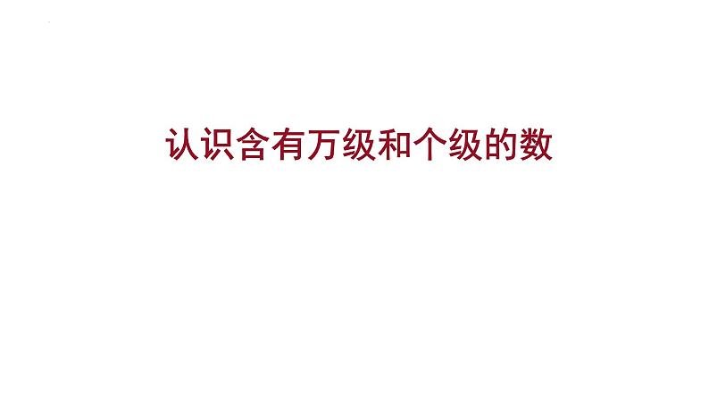 -苏教版四年级下册数学2.2 认识含有万级和个级的数(课件)第1页