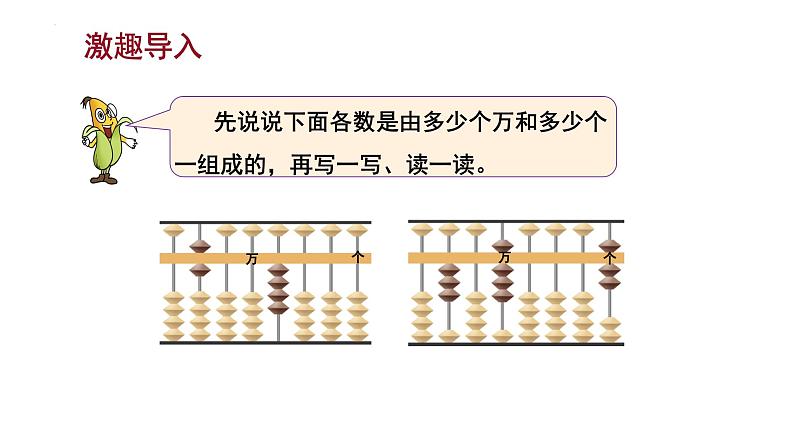-苏教版四年级下册数学2.2 认识含有万级和个级的数(课件)第3页