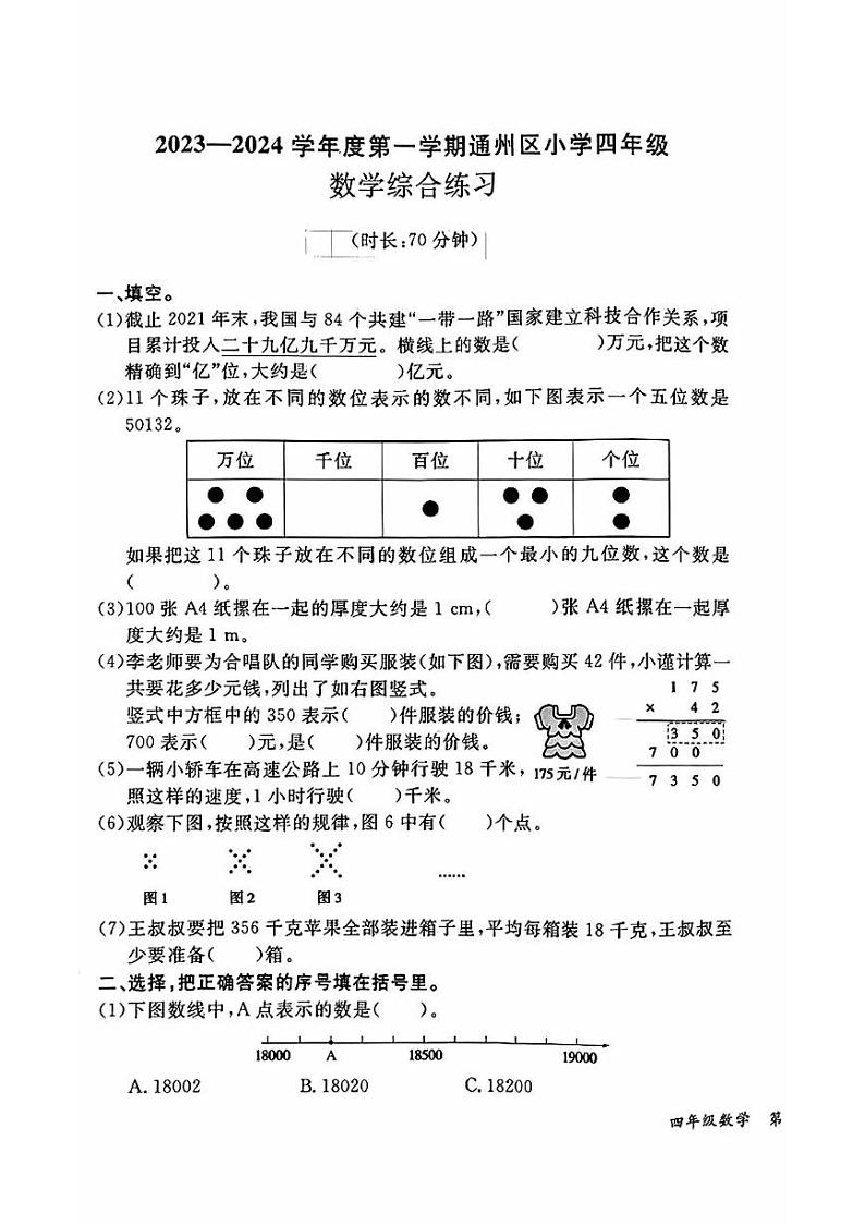 北京市通州区2023-2024学年四年级上学期期末考试数学试卷01
