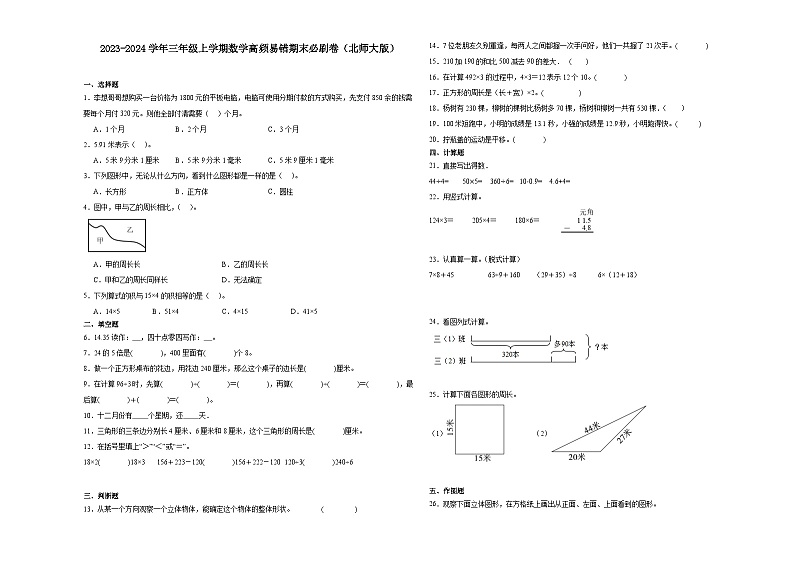 (期末押题最后一卷)广东省2023-2024学年三年级上学期数学高频易错期末必刷卷(北师大版)第1页