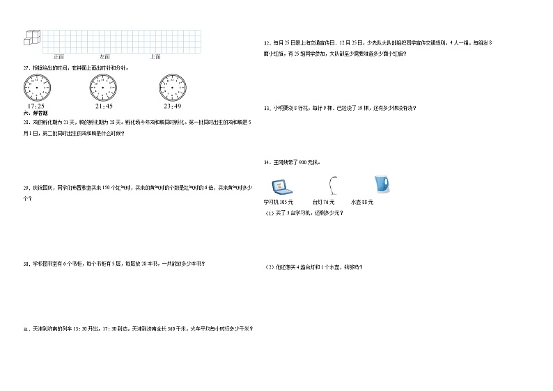 (期末押题最后一卷)广东省2023-2024学年三年级上学期数学高频易错期末必刷卷(北师大版)第2页