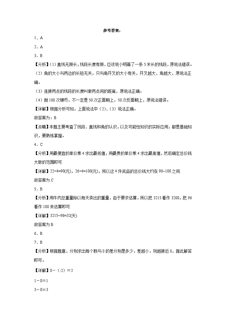 (期末押题最后一卷)广东省深圳市2023-2024学年四年级上学期数学高频易错期末必刷卷(北师大版)第3页