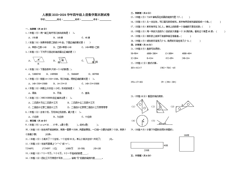 人教版2023-2024学年四年级上册数学期末测试卷第1页