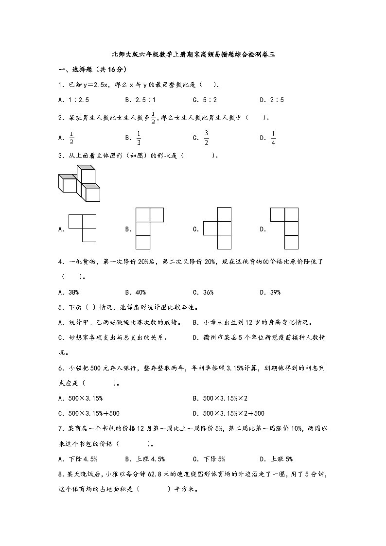 北师大版六年级数学上册期末高频易错题综合检测卷三第1页