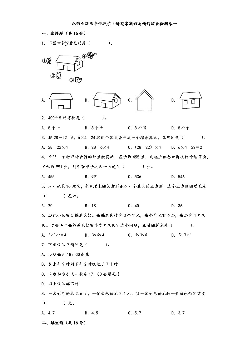 北师大版三年级数学上册期末高频易错题综合检测卷一第1页