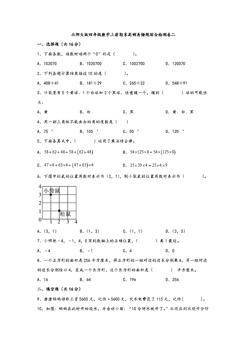 北师大版四年级数学上册期末高频易错题综合检测卷二第1页
