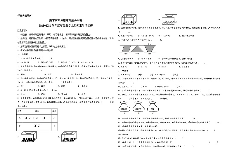 (期末满分押题)期末高频易错题押题必刷卷-2023-2024学年五年级数学上册期末学情调研(人教版)第1页