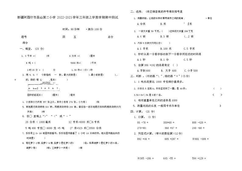 新疆维吾尔自治区阿图什市克孜勒苏柯尔克孜自治州阿图什市昆山第二小学2022-2023学年三年级上学期期中测试数学试题第1页
