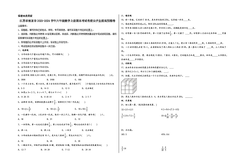 (南京期末押题卷)江苏省南京市2023-2024学年六年级数学上册期末考试考前尖子生拔高预测卷(苏教版)第1页