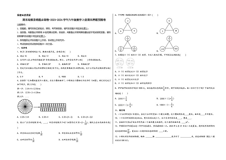 (期末满分押题)期末高频易错题必刷卷-2023-2024学年六年级数学上册期末押题预测卷(人教版)第1页
