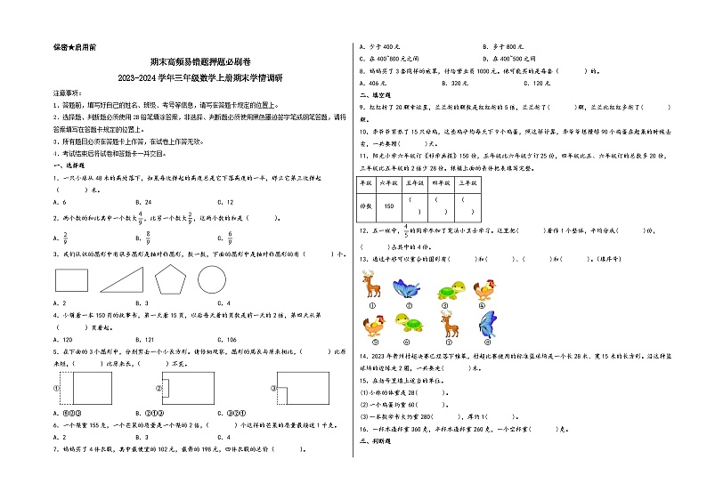 (期末满分押题)期末高频易错题押题必刷卷-2023-2024学年三年级数学上册期末学情调研(苏教版)第1页