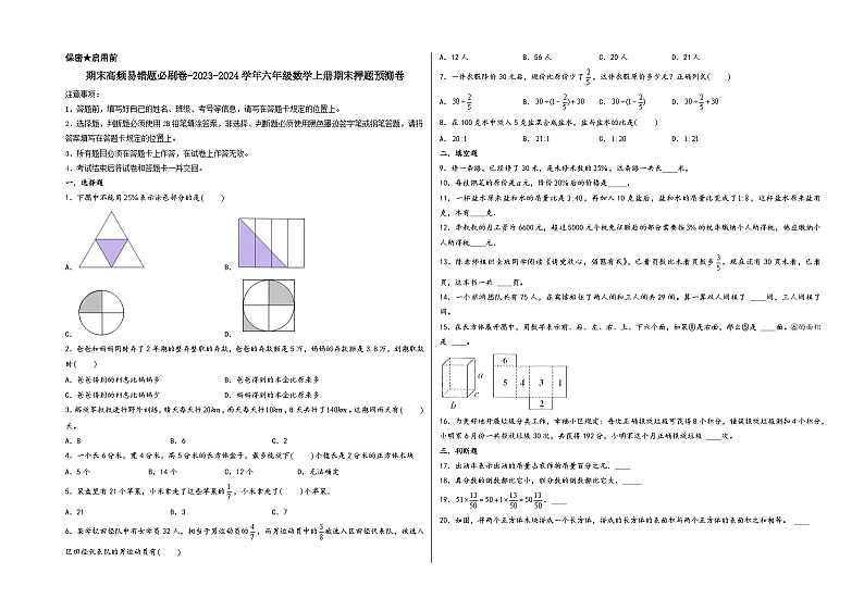 (期末满分押题)期末高频易错题必刷卷-2023-2024学年六年级数学上册期末押题预测卷(苏教版)第1页