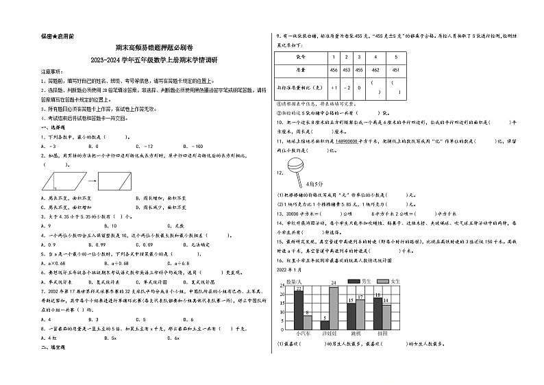 (期末满分押题)期末高频易错题押题必刷卷-2023-2024学年五年级数学上册期末学情调研(苏教版)第1页
