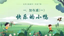 北师大版小学数学1下一.加与减（一）快乐的小鸭.第三课时 课件