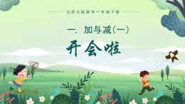 北师大版小学数学1下 一.加与减（一）开会啦.第四课时 课件