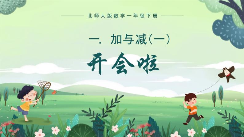 北师大版小学数学1下 一.加与减（一）开会啦.第四课时 课件01