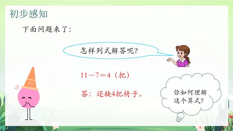 北师大版小学数学1下 一.加与减（一）开会啦.第四课时 课件08