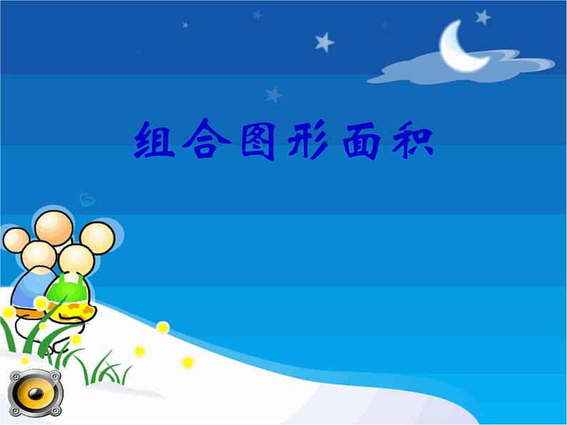6.4组合图形的面积(同步课件)-五年级上册数学人教版01