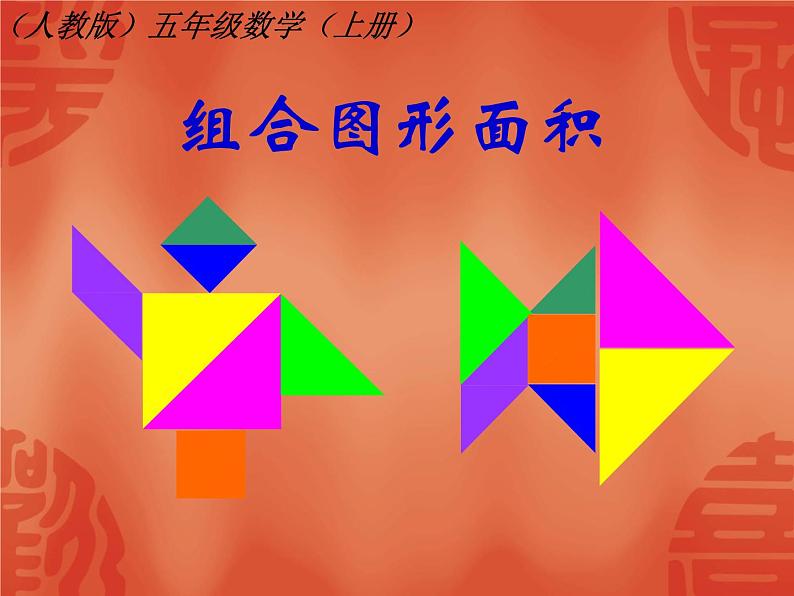 6.4组合图形的面积(同步课件)-五年级上册数学人教版03