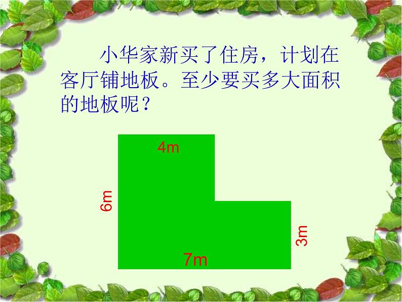 6.4组合图形的面积(同步课件)-五年级上册数学人教版04