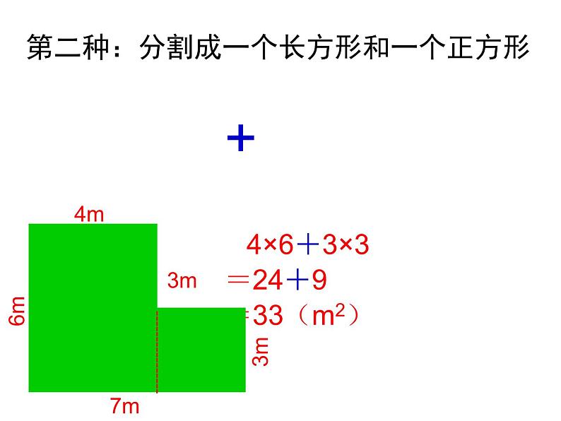 6.4组合图形的面积(同步课件)-五年级上册数学人教版06