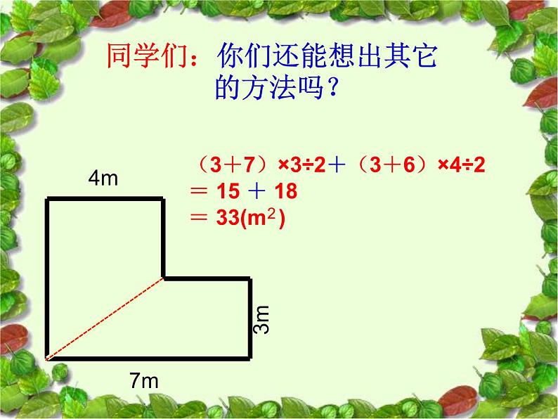 6.4组合图形的面积(同步课件)-五年级上册数学人教版08