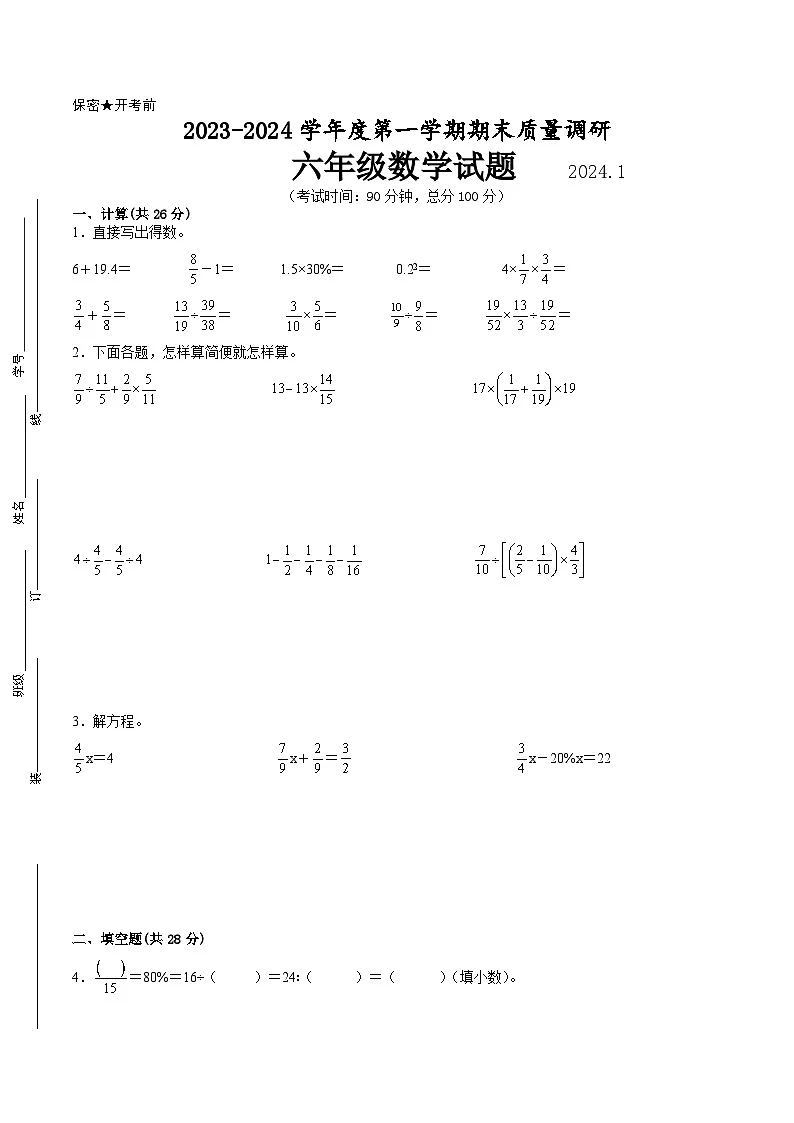江苏省徐州市2023-2024学年六年级第一学期数学期末质量调研试题一第1页