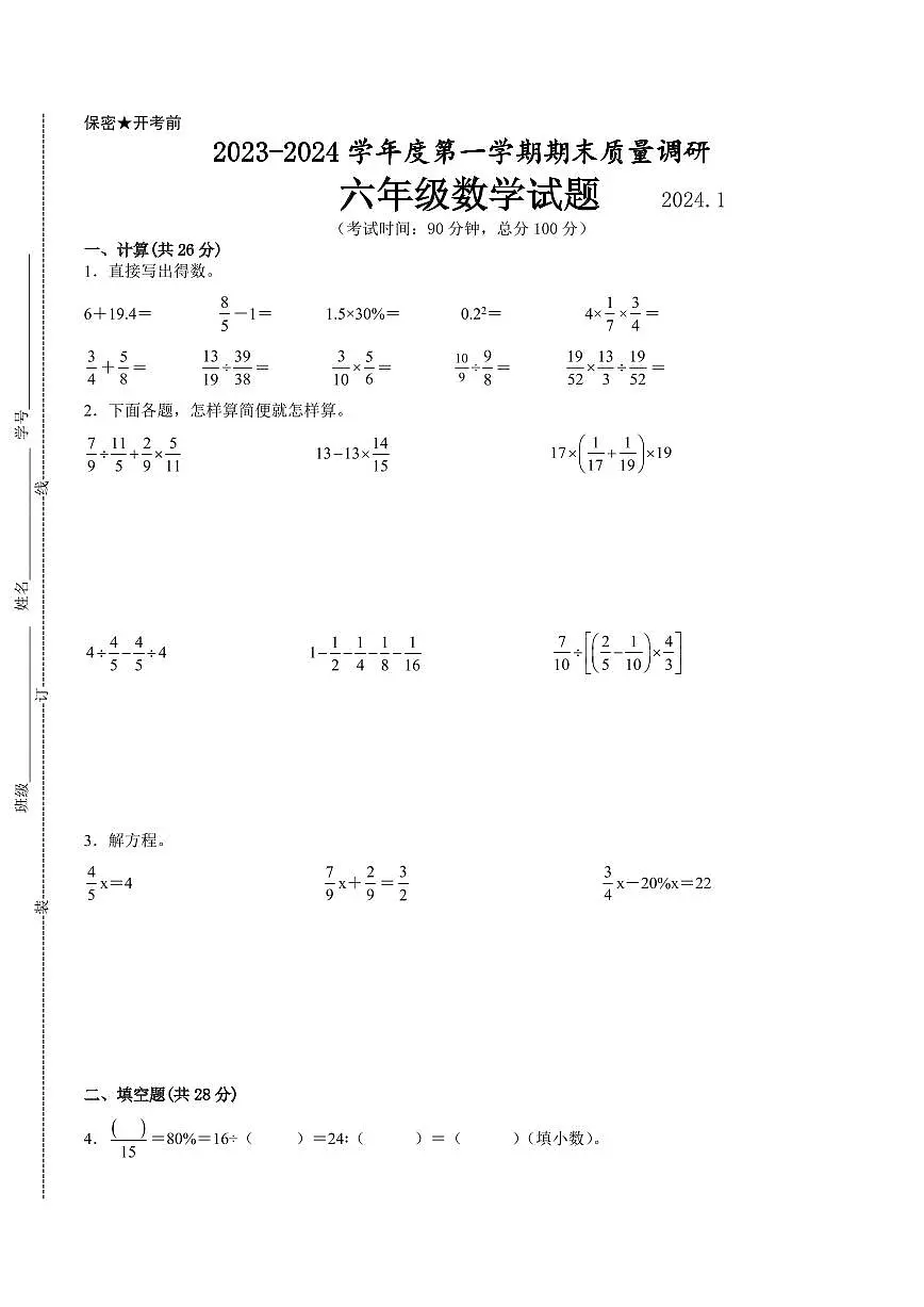 江苏省徐州市2023-2024学年六年级第一学期数学期末质量调研试题一第1页