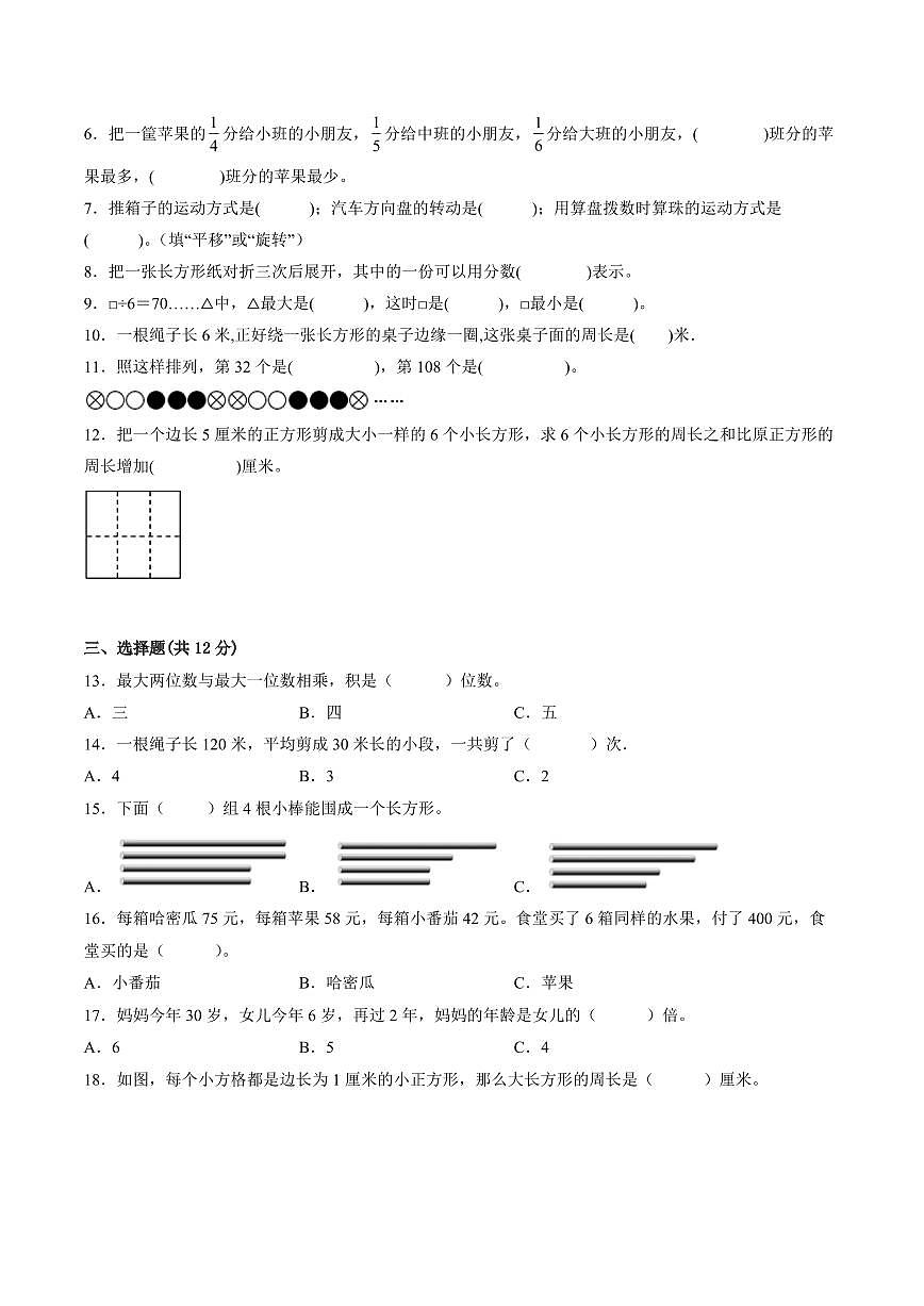 江苏省徐州市2023-2024学年三年级第一学期数学期末质量调研试题二第2页
