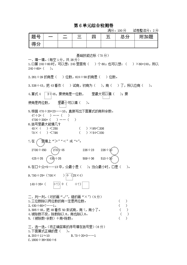 2023四年级数学上册6除数是两位数的除法单元综合检测卷(人教版)第1页