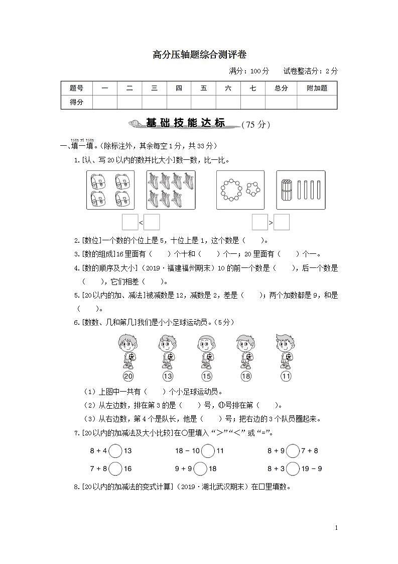 2023一年級數(shù)學(xué)上冊高分壓軸題綜合測評卷(人教版)第1頁