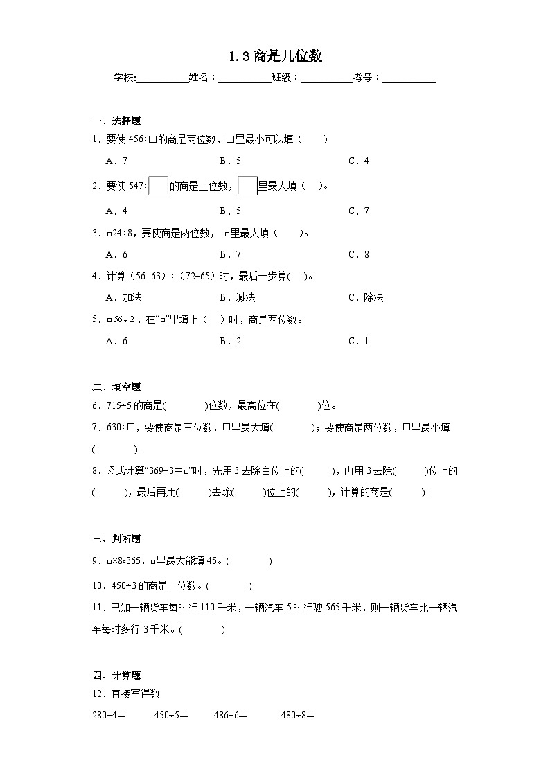 1.3商是几位数同步练习 北师大版数学三年级下册第1页