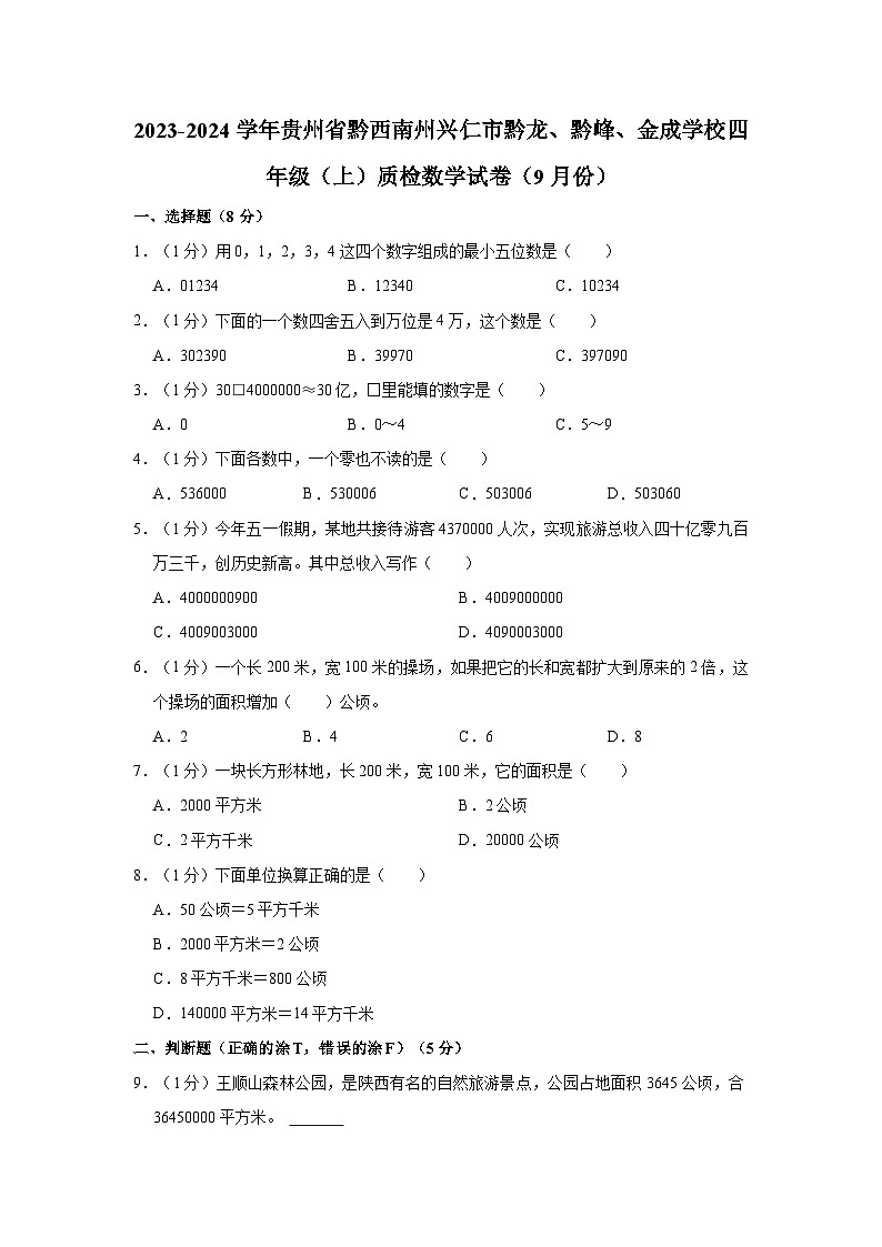 贵州省黔西南州兴仁市黔龙、黔峰、金成学校2023-2024学年四年级上学期质检数学试卷(9月份)第1页