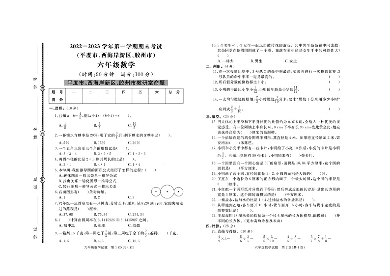 山东省青岛市平度海岸区2022-2023学年六年级上学期期末考试数学试题第1页
