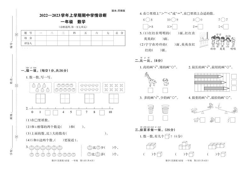 河南省洛阳市栾川县10余所乡镇小学2022-2023学年上学期期中学情诊断卷一年级数学(苏教版)答案第1页
