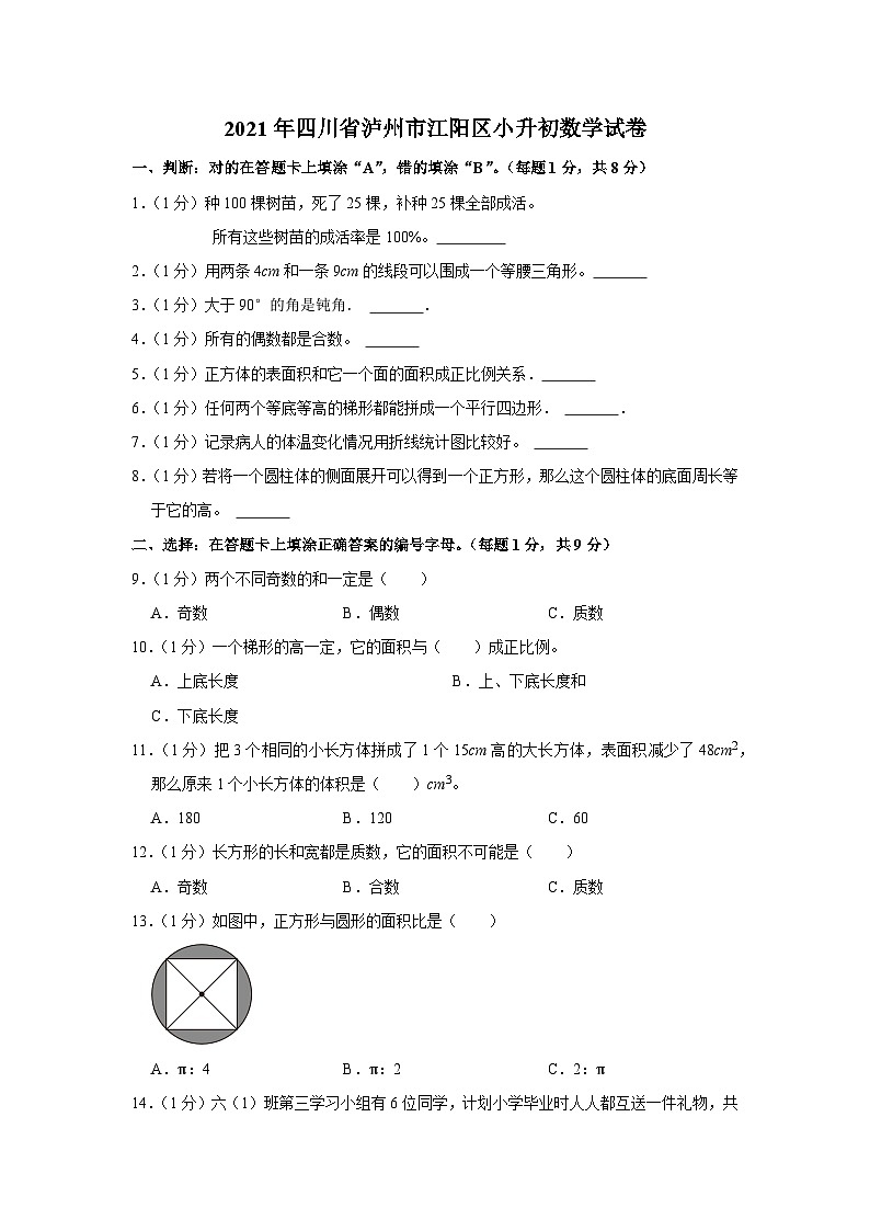 2021年四川省泸州市江阳区小升初数学试卷第1页