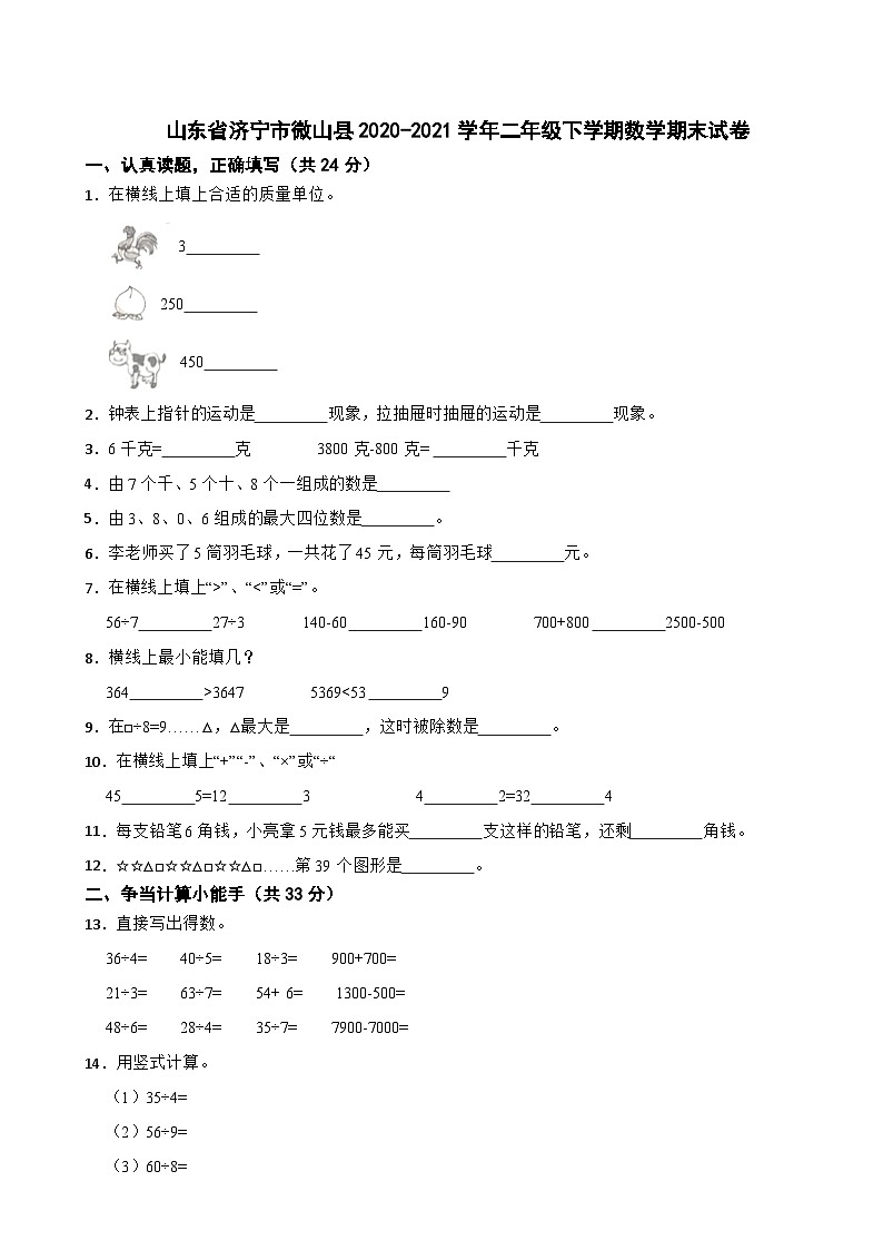 山东省济宁市微山县2020-2021学年二年级下学期数学期末试卷01