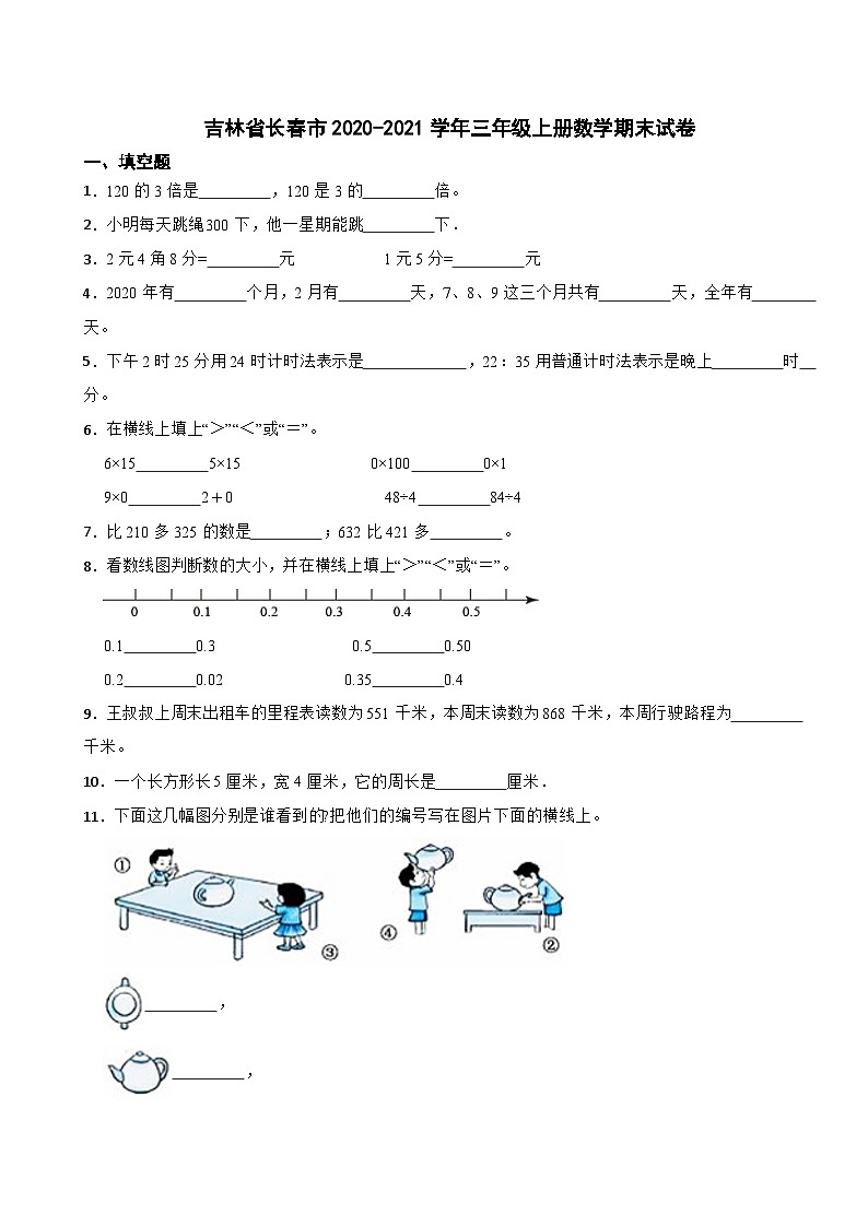 吉林省长春市2020-2021学年三年级上册数学期末试卷第1页