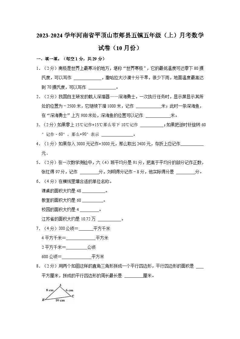2023-2024学年河南省平顶山市郏县五镇五年级(上)月考数学试卷(10月份)第1页