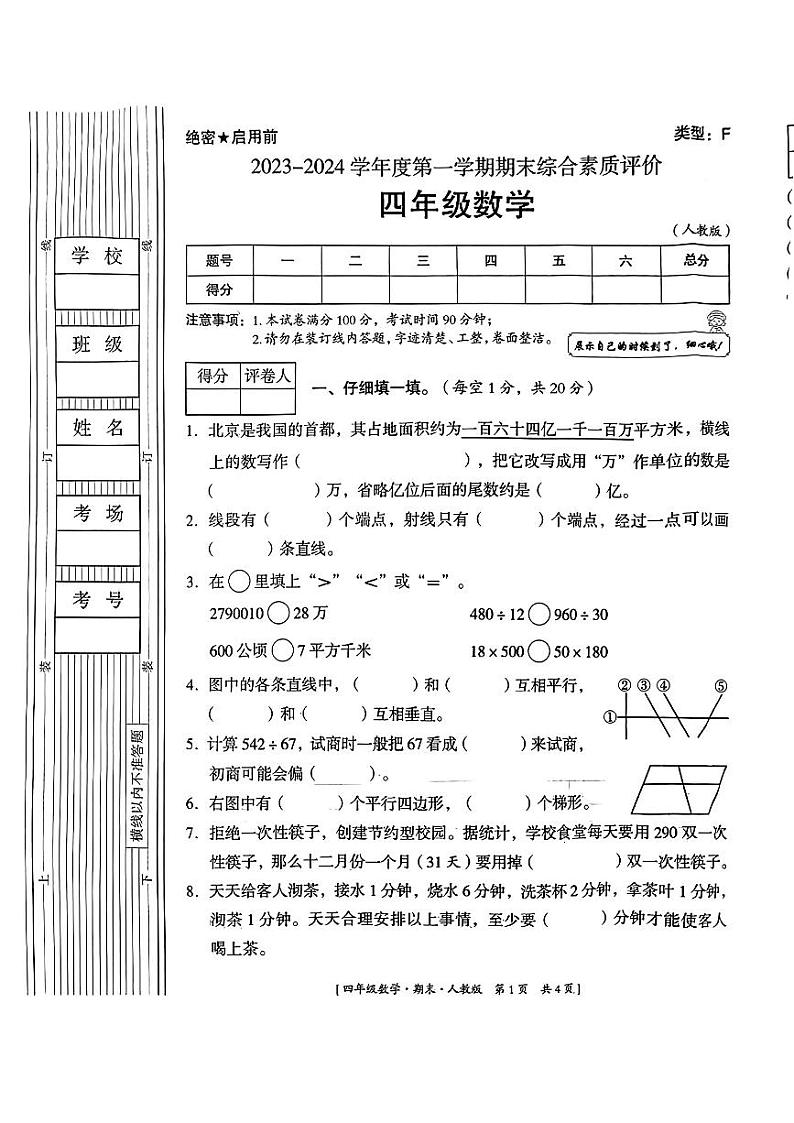 陕西省延安市2023-2024学年四年级上学期期末数学试题第1页