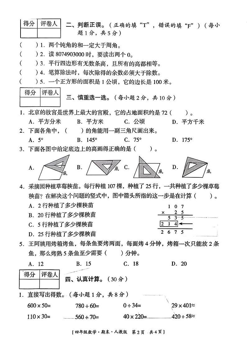 陕西省延安市2023-2024学年四年级上学期期末数学试题第2页