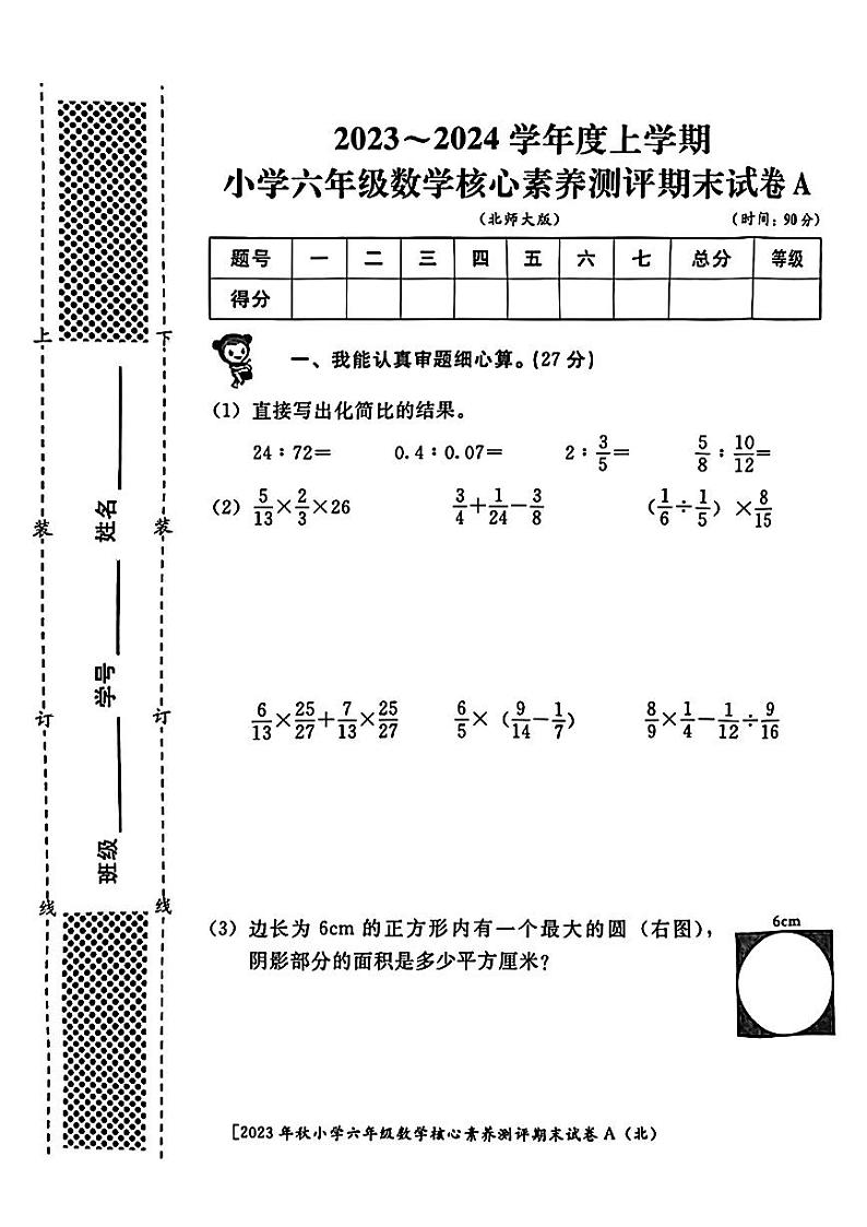 陕西省西安市2023-2024学年六年级上学期数学期末核心素养测评第1页