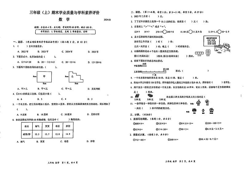 广东省深圳市罗湖区2023-2024学年三年级上学期数学期末真题卷01